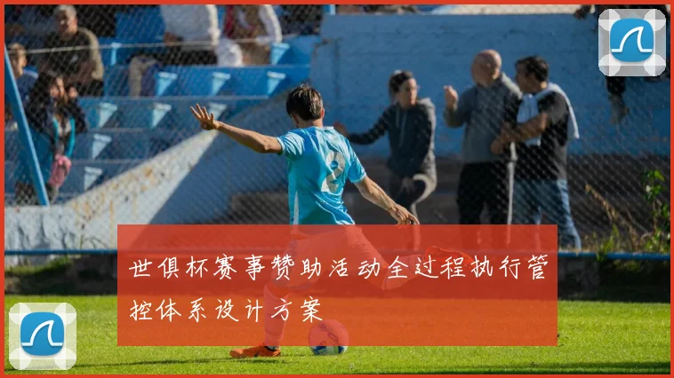 世俱杯赛事赞助活动全过程执行管控体系设计方案