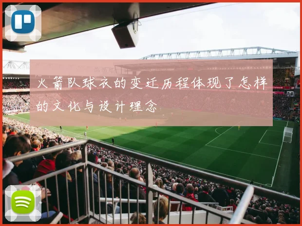 火箭队球衣的变迁历程体现了怎样的文化与设计理念