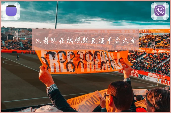 火箭队在线视频直播平台大全