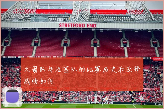 火箭队与活塞队的比赛历史和交锋战绩如何