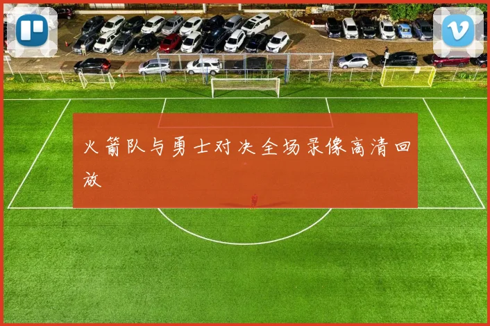 火箭队与勇士对决全场录像高清回放