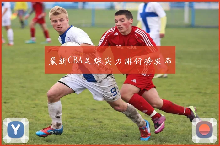 最新CBA足球实力排行榜发布