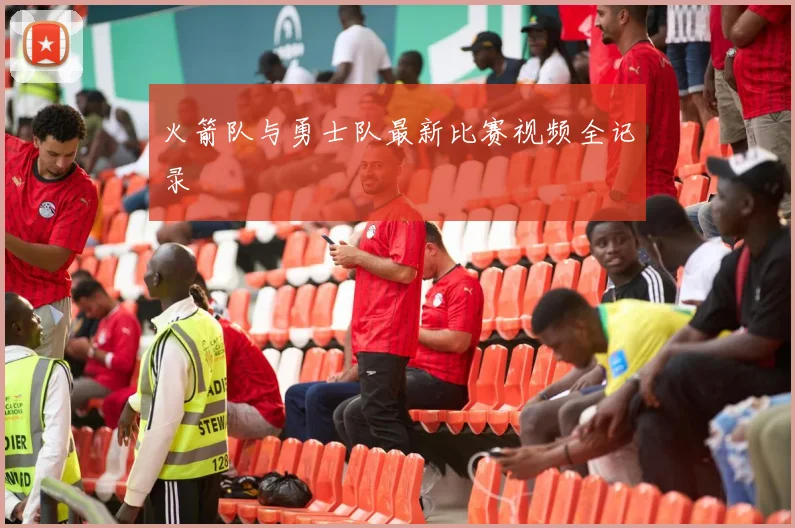 火箭队与勇士队最新比赛视频全记录