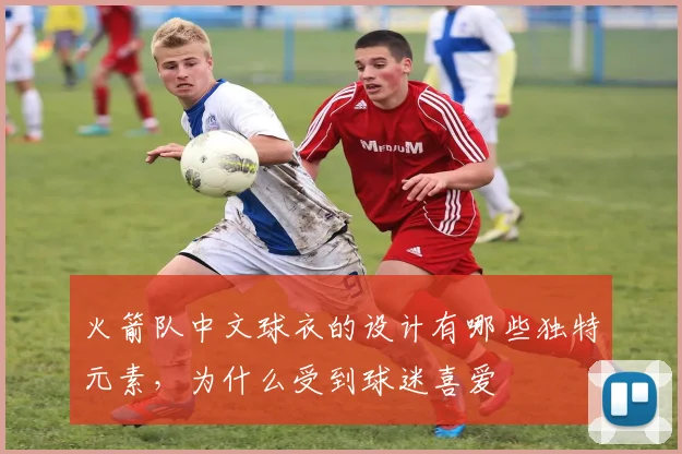 火箭队中文球衣的设计有哪些独特元素，为什么受到球迷喜爱