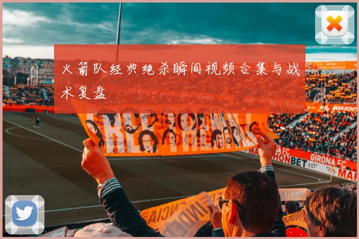 火箭队经典绝杀瞬间视频合集与战术复盘