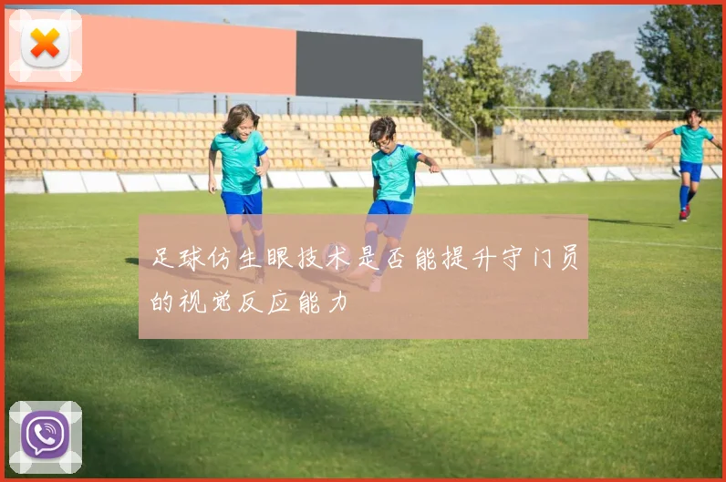 足球仿生眼技术是否能提升守门员的视觉反应能力