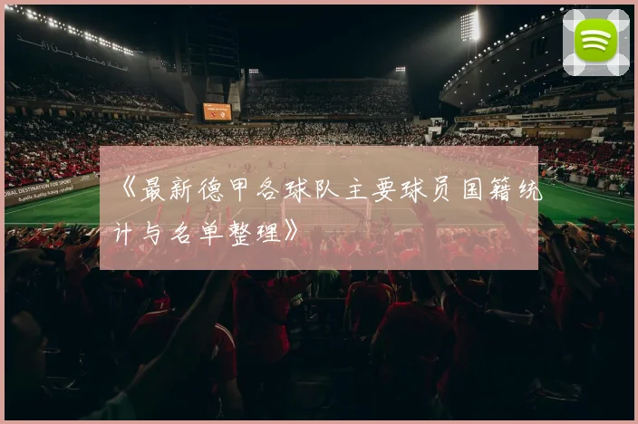 《最新德甲各球队主要球员国籍统计与名单整理》