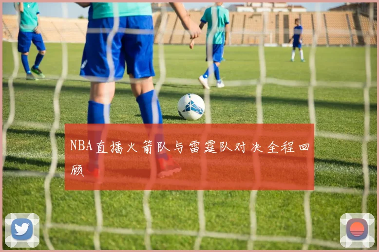 NBA直播火箭队与雷霆队对决全程回顾