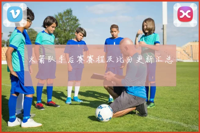 火箭队季后赛赛程及比分更新汇总