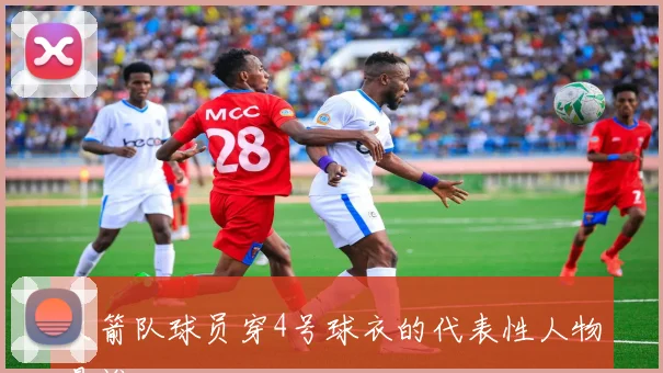 火箭队球员穿4号球衣的代表性人物是谁